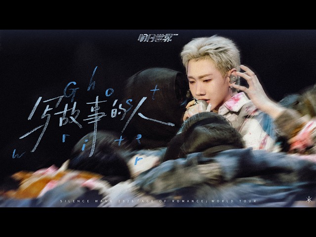 汪苏泷 Silence Wang ［写故事的人］明日世界 Official Stage Video