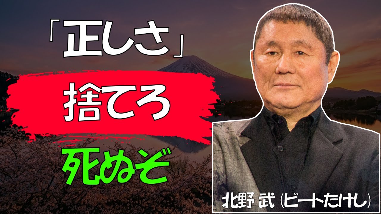 【北野武流】【警告】死ぬまで「この役」を演じ続けると、人生は「搾取」で終わります │ 「品行方正」が自分を殺す残酷な真実 │ 人生哲学 │ 覚醒