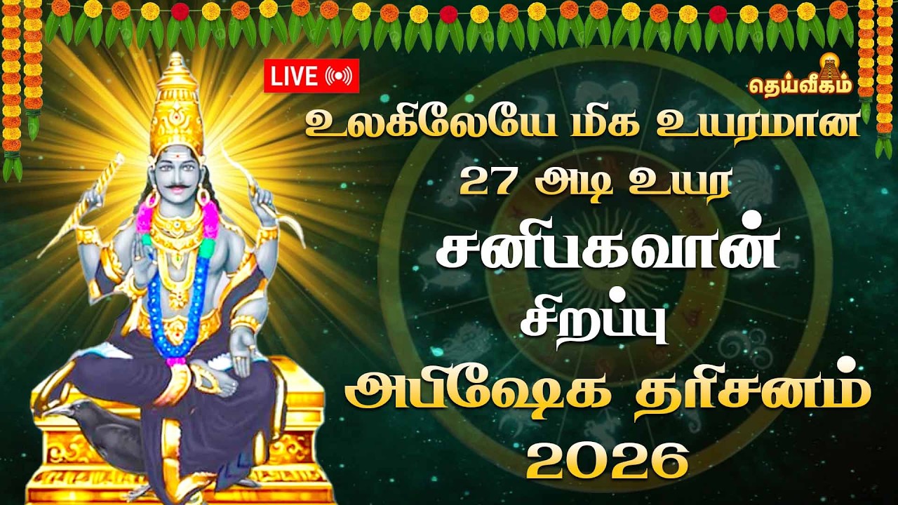 🔴LIVE : புதுச்சேரி உலகிலேயே மிக உயரமான 27 அடி சனிபகவான் | சிறப்பு அபிஷேக தரிசனம் 2026 Dheeviegam TV