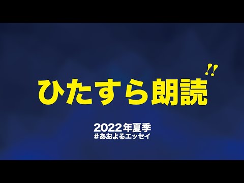 皆の感想文をひたすら朗読する睡眠用ラジオ【2022年夏号】