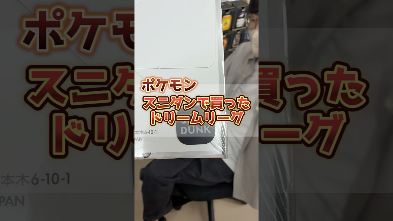 【購入金額15万円】スニダンで買ったドリームリーグが届いた頃にはポケカ暴落中でした
