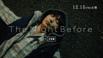 映画『The Night Before』予告編 《12月15日(金)公開》 福地桃子・青木柚W主演の『飛べない天使』を含む【青春×ファンタジー映画】二部作！