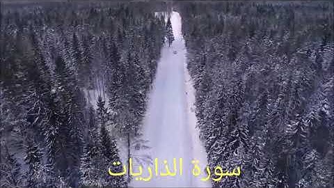 سورة  الذاريات surat adh-dhariyat  صوت جميل صلاح بوخاطر