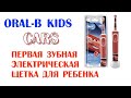 Первая электрическая зубная щетка для ребенка Oral-B Cars Kids