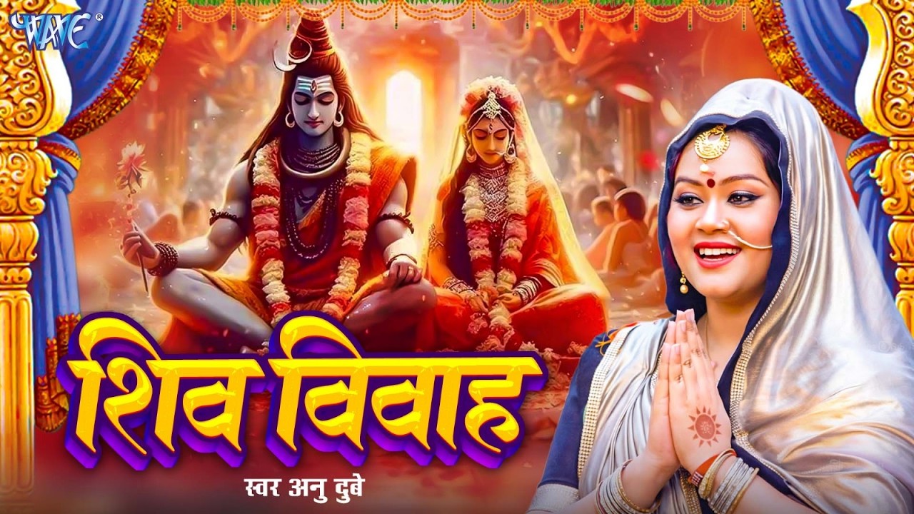 महाशिवरात्रि के दिन सुने Anu Dubey की आवाज में - शिव विवाह गीत - Shiv Vivah Geet 2026