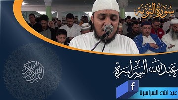 بداية سورة التوبة تلاوة مرئية للقارئ عبد الله السراسرة