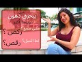 مين بيحرق دهون وبيشد اكتر ؟؟؟ مشي سريع ؟ ركض ؟ رقص ؟ ام نط الحبل ؟ SARA POPFIT