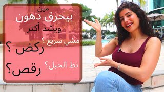 مين بيحرق دهون وبيشد اكتر ؟؟؟ مشي سريع ؟ ركض ؟ رقص ؟ ام نط الحبل ؟ SARA POPFIT