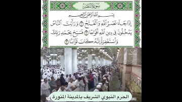 سورة النصر قراءة الشيخ عبدالبارئ الثبيتي