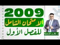 الامتحان الشامل للفصل الاول جيل 2009 انجليزي الدكتور خالد الدعجة