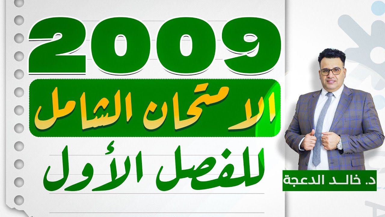 الامتحان الشامل للفصل الاول - جيل 2009 #انجليزي #الدكتور_خالد_الدعجة