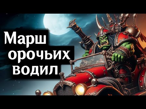 Марш орочьих водил #warhammer40000 #warhammer #песня