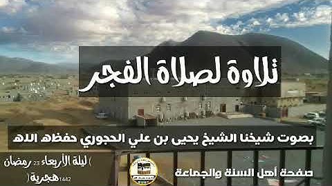 تلاوة لصلاة الفجر بصوت شيخنا الشيخ يحيى بن علي الحجوري حفظه الله