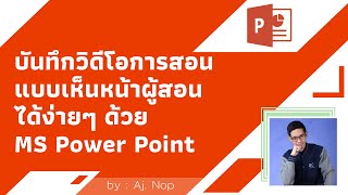 บันทึกวิดีโอการสอนง่ายๆ ด้วย PowerPoint เห็นหน้าผู้สอนได้ด้วย