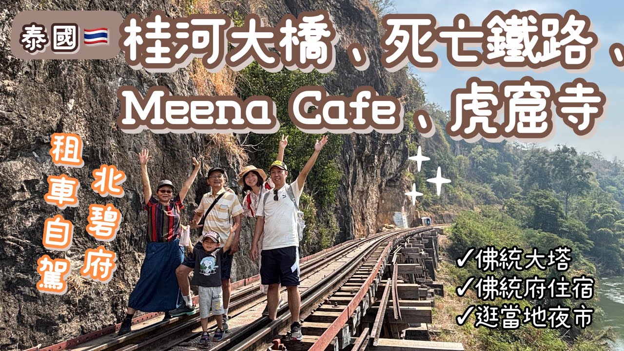 【泰國🇹🇭北碧府】桂河大橋、死亡鐵路、Meena Café、虎窟寺｜佛統府住宿、佛統大塔、逛當地夜市｜租車自駕🚙