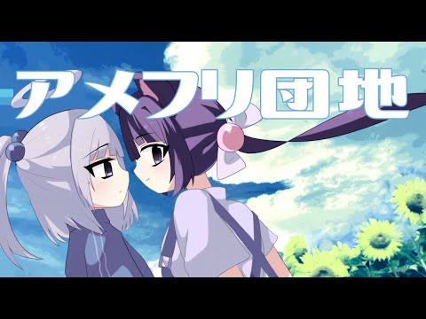 【夏っぽく】アメフリ団地 / 雨の介 Covered by 飴ノ川えるは【夏　ボカロ　歌ってみた】