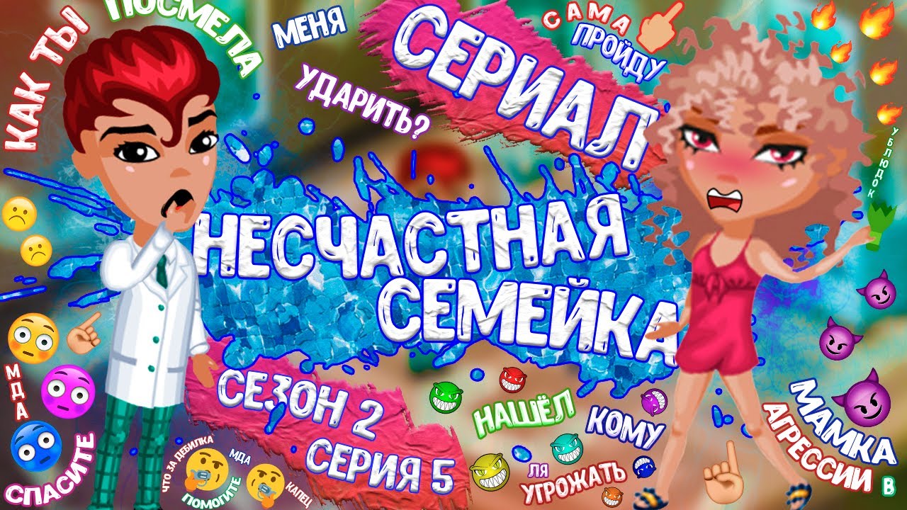 СЕРИАЛ "Несчастная семейка" 2 Сезон 5 Серия || Аватария - YouTube