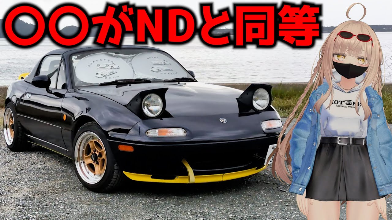 【6分レビュー】マツダガチ勢が初代ロードスターをレビュー【NA】