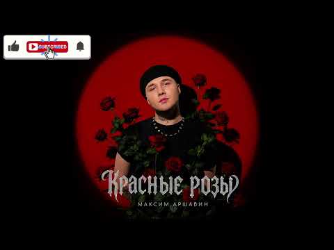 Максим Аршавин - Красные розы