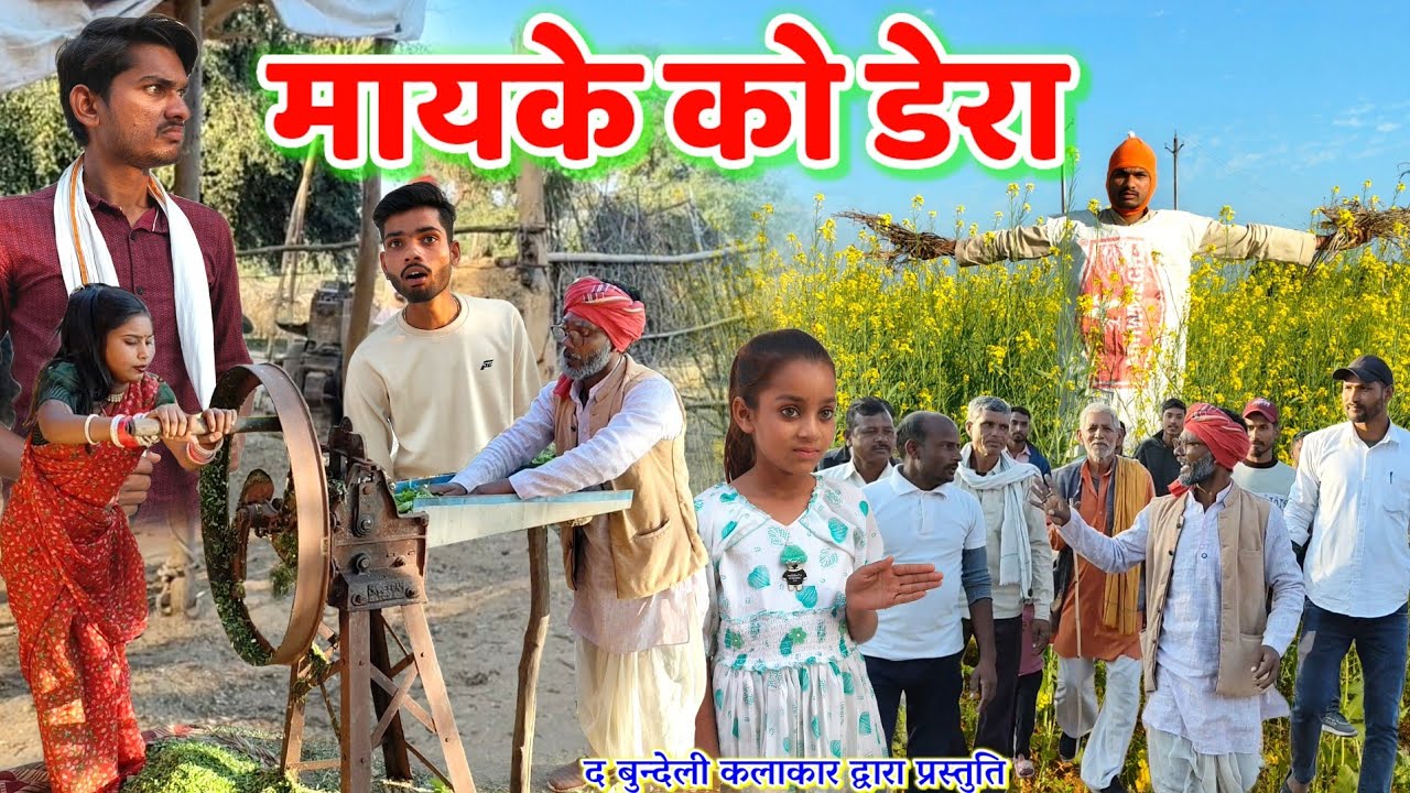 मायके को डेरा || Mayke ko dera || Bundeli comedy || the bundeli kalakar