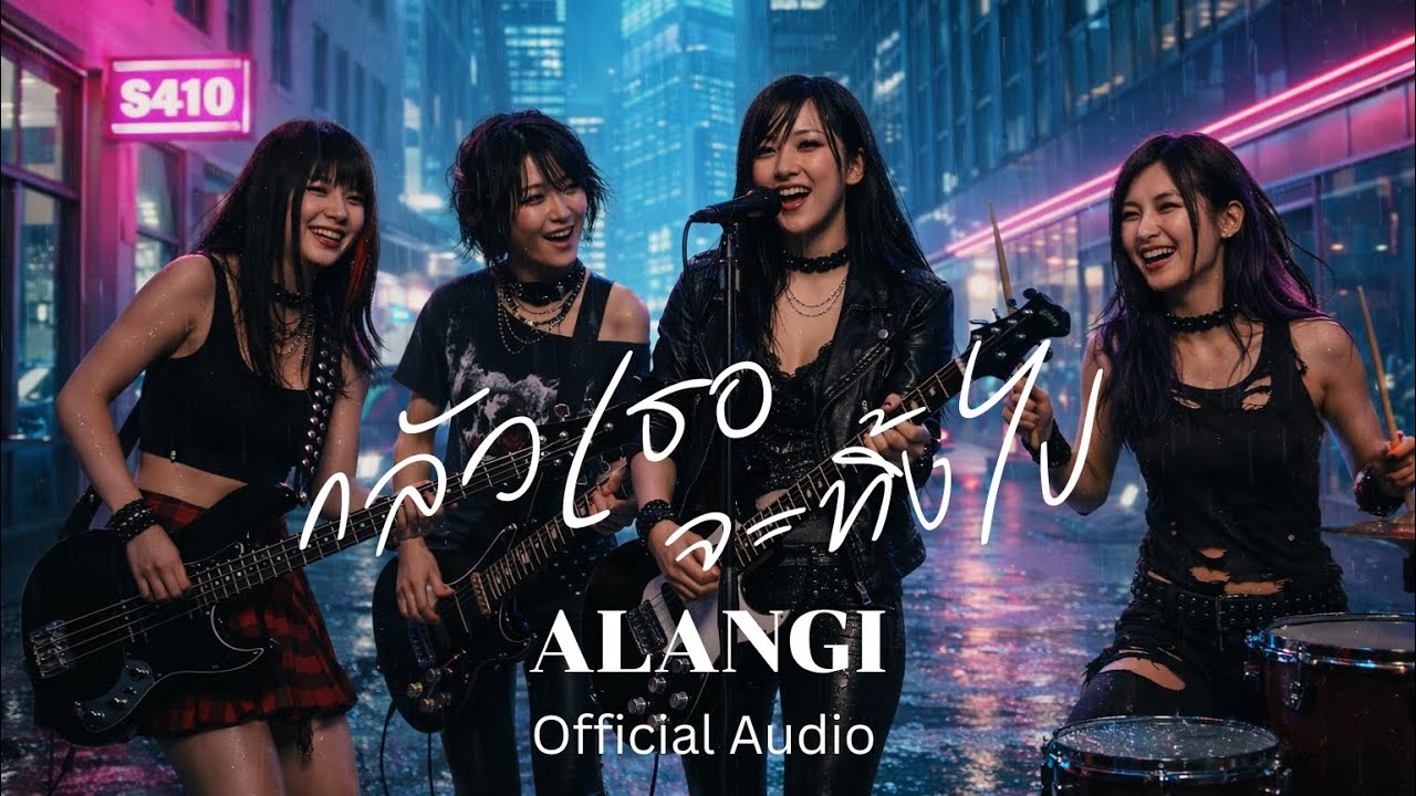 กลัวเธอจะทิ้งไป (Official Audio) | ALANGI - YouTube