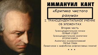 Кант КРИТИКА ЧИСТОГО РАЗУМА / Трансцендентальное учение об элементах. Трансцендентальная логика