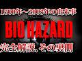 【作業用】バイオハザードの歴史とアンブレラ崩壊の裏側。狂気の実験記録まとめ【総集編】