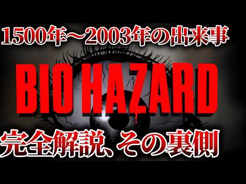 【作業用】バイオハザードの歴史とアンブレラ崩壊の裏側。狂気の実験記録まとめ【総集編】