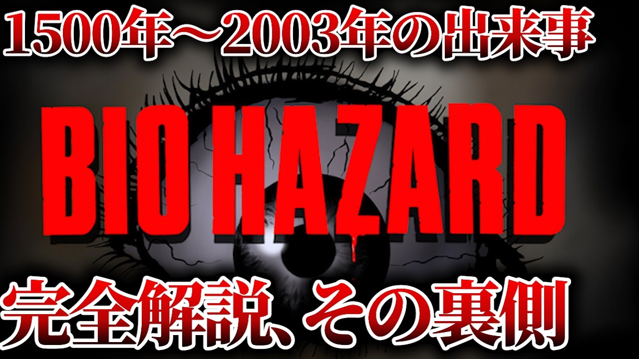【作業用】バイオハザードの歴史とアンブレラ崩壊の裏側。狂気の実験記録まとめ【総集編】