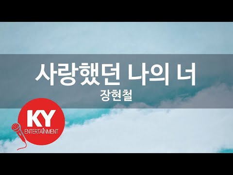 [KY ENTERTAINMENT] 사랑했던 나의 너 - 장현철 (KY.2043) / KY Karaoke