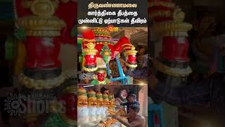 Thiruvannamalai | Preparations | Full Swing | Karthigai Deepam | Devotees | Shorts | Sun News