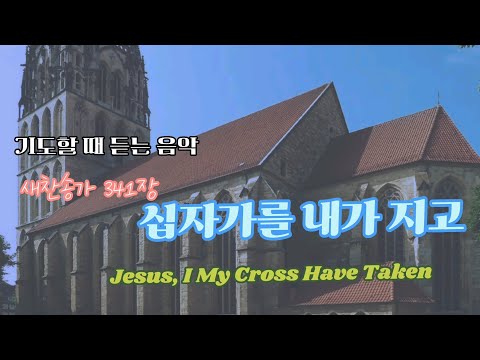 [오르간 찬송가] 새찬송가 341장 | 십자가를 내가 지고 | Jesus, I My Cross Have Taken | [Studio Quality Audio]