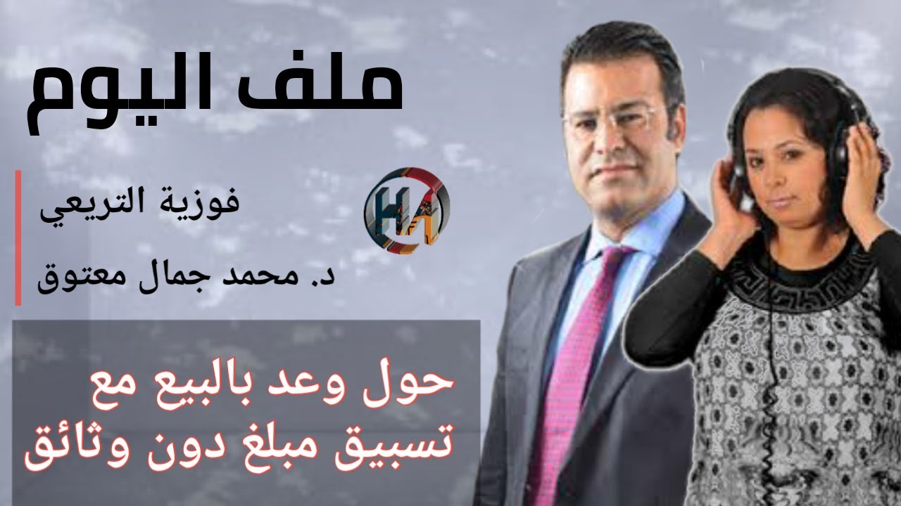 🔴 Сегодняшнее дело касается обещания продать и аванса без документов с доктором Джамалем Мутаваком.