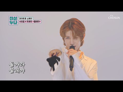 믿고 듣는 쇼헤이의 무대에 시티팝 감성🌃💜 한 스푼 추가 ‘물레야’♪ TV CHOSUN 241012 방송 | [진심누나 2회] | TV조선