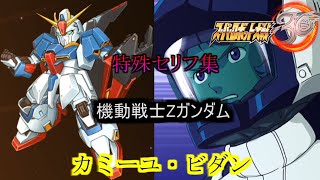 カミーユ・ビダン　スーパーロボット大戦３０　特殊セリフ集