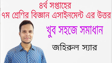 সপ্তম শ্রেণির বিজ্ঞান এসাইনমেন্ট ২,৪ র্থ সপ্তাহ |Class 7 science assignment 2,  4th week