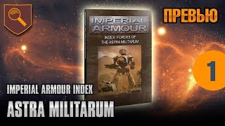 Обзор Imperial Armour INDEX - Astra Militarum