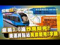 韭菜3.0淪炒房幫兇？捷運終點站房價也失控「驚見七字頭」【俊相爆】徐俊相 張旭嵐 @57BreakingNews