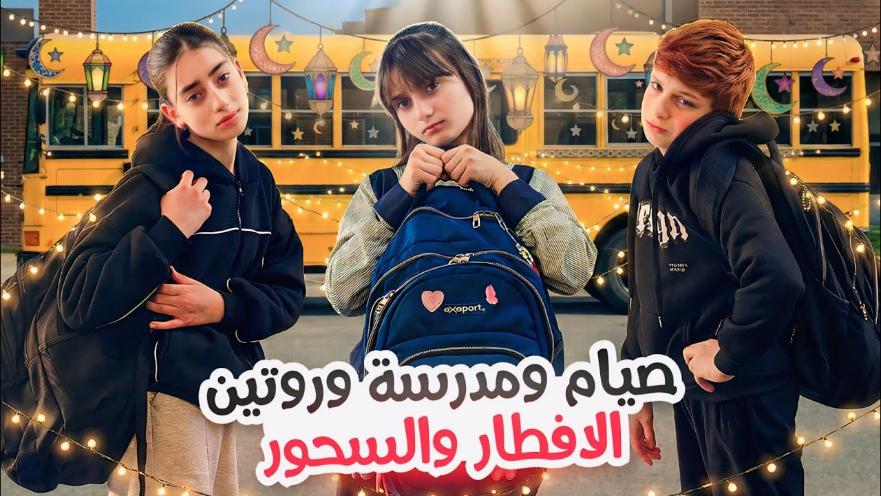 روتين الصيام بشهر رمضان 🌜 افطار وسحور مع نجوم عيلة فنية 🤩❤️