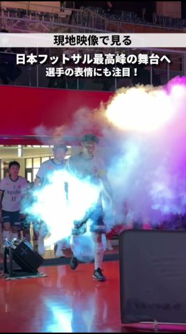 開幕まで7日...！日本最高峰のフットサルが、始まる。#フットサル #fリーグ #メットライフ生命fリーグ