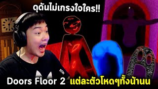 Doors Floor 2 แต่ละตัว ดุดันไม่เกรงใจใครจริงๆ Ep.1 Roblox Doors Floor 2 มอนสุดโหด!! แต่บัคกระจาย!!