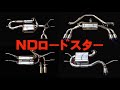 祝・10万回再生♪【NDロードスター】人気マフラー4種類を付けてみた感想を暑苦しく語ってみた!!