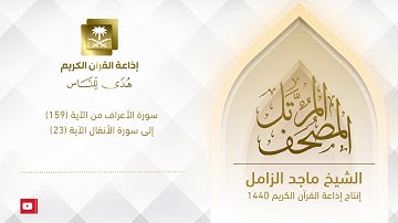 المصحف المرتل للشيخ ماجد الزامل سورة الأعراف من الآية (159) إلى سورة الأنفال الآية (23)