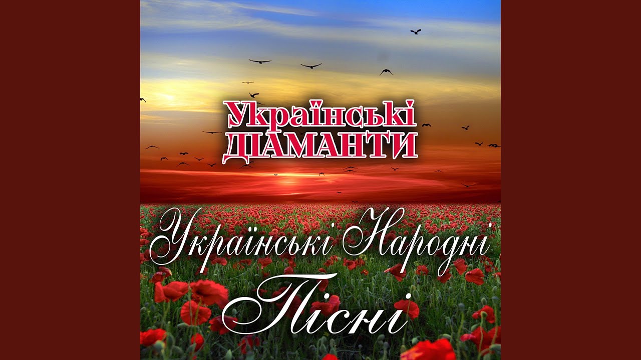 Ой у вишневому саду - YouTube