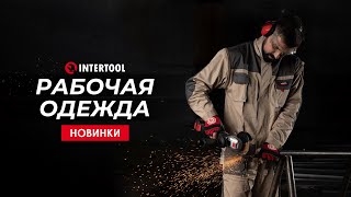 Рабочая одежда для комфортной работы! Спецодежда INTERTOOL