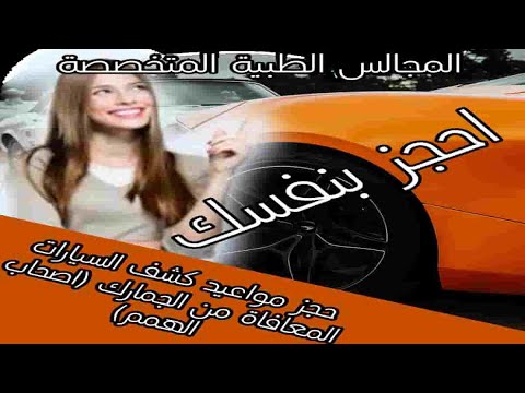 حجز مواعيد الكشف الطبى لطالبى الحصول على سيارة معفاه من الجمارك سونة سات