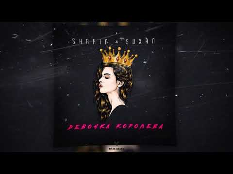 Shahin ft Suxan - Девочка Королева (Премьера песни 2022)