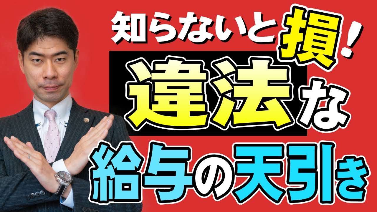 給料の天引きが違法になる場合とは？【弁護士が解説】