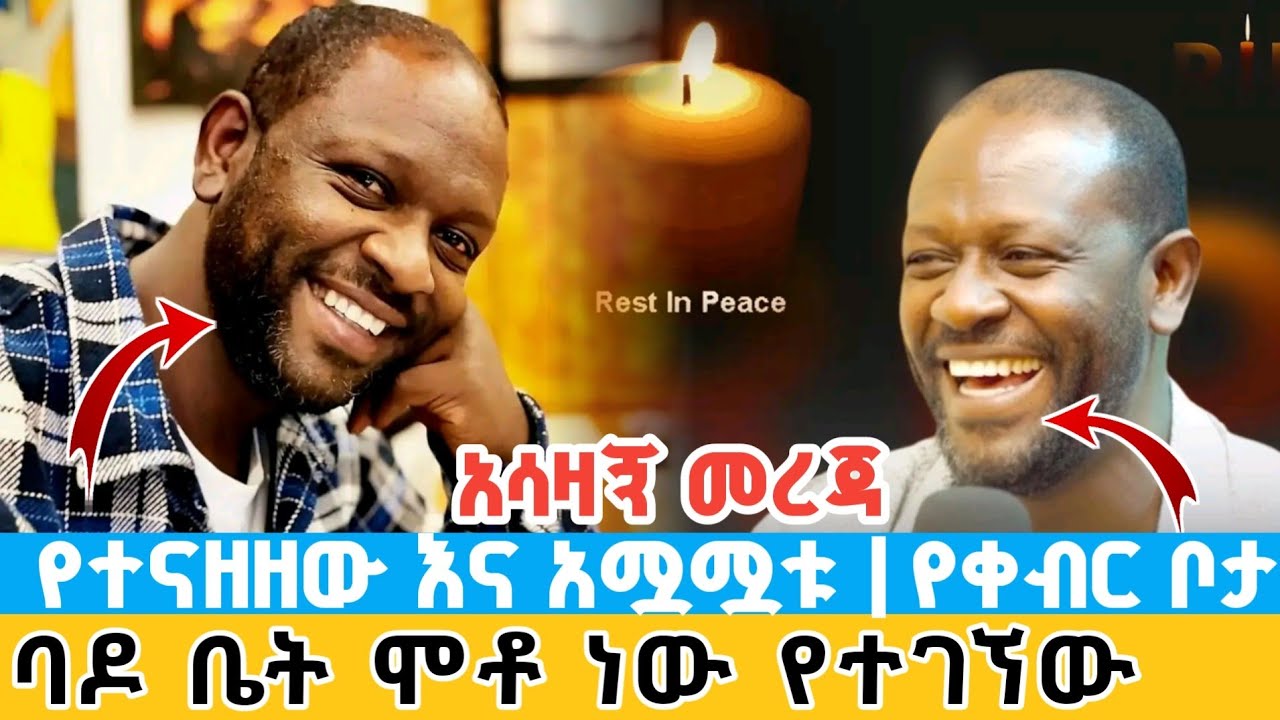 በጣም አሳዛኝ | አርቲስት ነፃነት ወርቅነህ ባዶ ቤት ሞቶ ነው የተገኘው | የተናዘዘው እና አሟሟቱ | የቀብር ቦታው ታወቀ artist netsanet passed