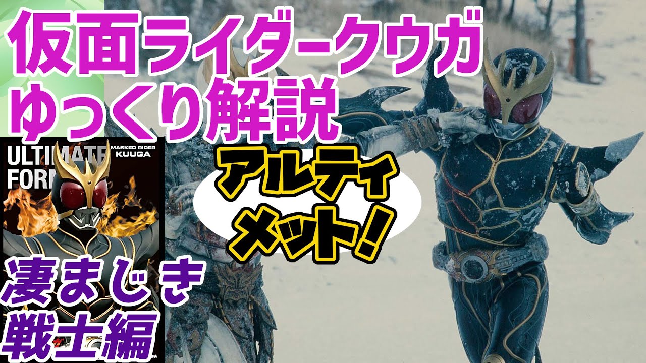 Slow commentary] A formidable warrior! Kamen Rider Kuuga, Ultimate